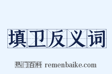 填卫反义词是什么意思的图片